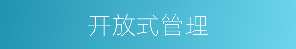 开放式管理的同义词