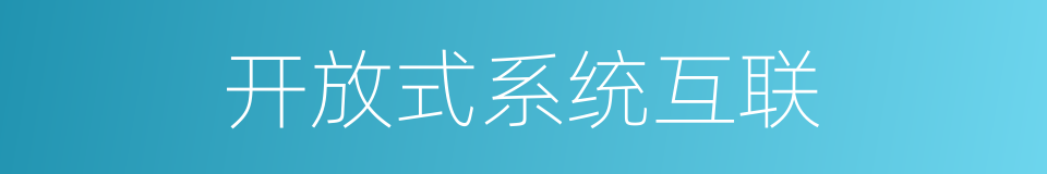 开放式系统互联的同义词
