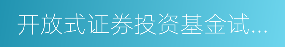 开放式证券投资基金试点办法的意思