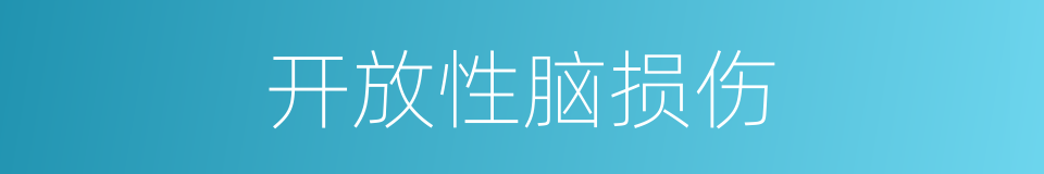 开放性脑损伤的同义词