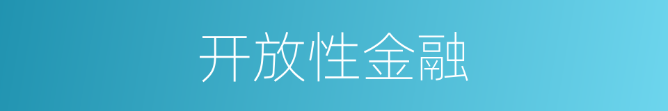 开放性金融的同义词