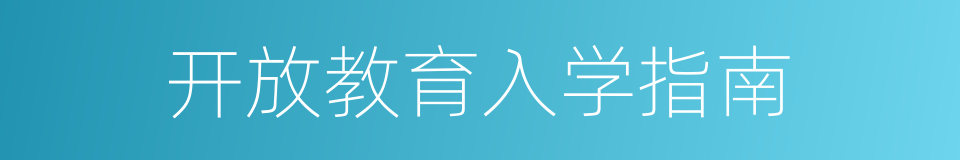 开放教育入学指南的同义词