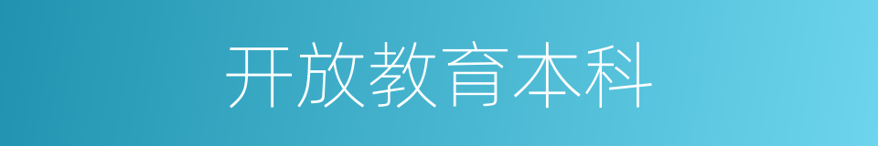 开放教育本科的同义词