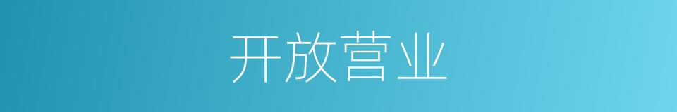 开放营业的同义词