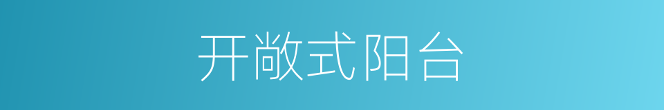 开敞式阳台的同义词