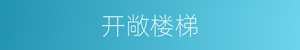 开敞楼梯的同义词