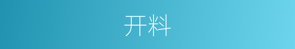 开料的同义词