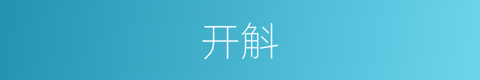开斛的意思