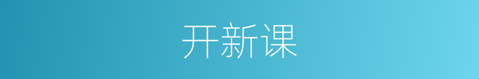开新课的同义词