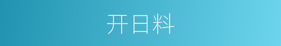 开日料的同义词