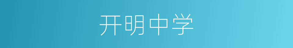 开明中学的同义词