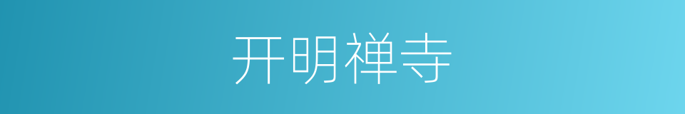 开明禅寺的同义词
