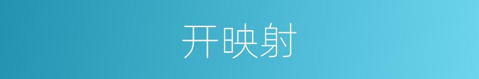 开映射的同义词