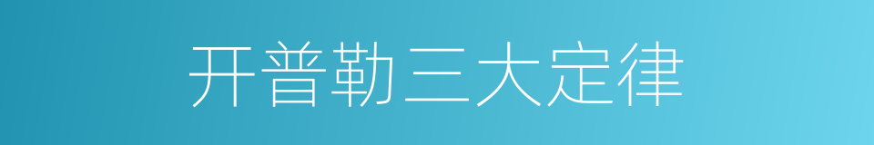 开普勒三大定律的同义词