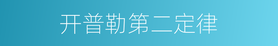 开普勒第二定律的同义词