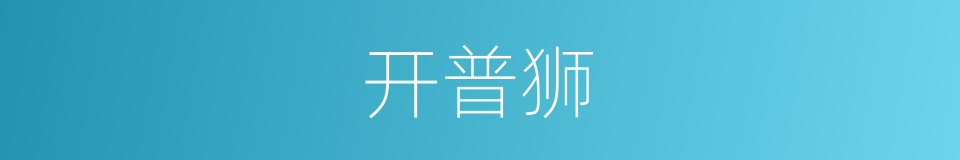 开普狮的意思
