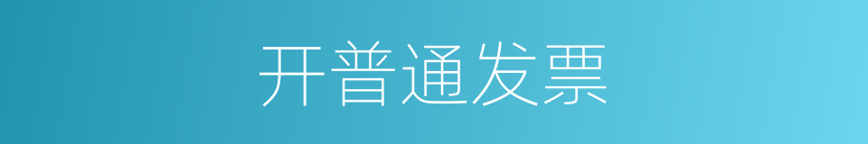 开普通发票的同义词