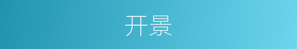 开景的意思