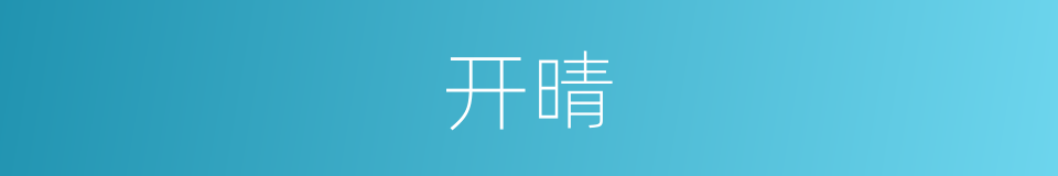 开晴的意思
