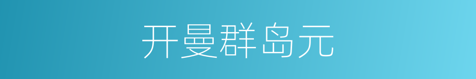 开曼群岛元的同义词