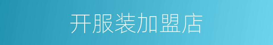 开服装加盟店的同义词