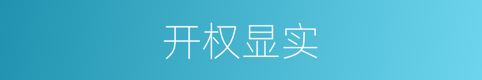 开权显实的意思