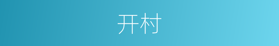 开村的同义词