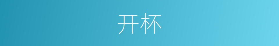 开杯的同义词