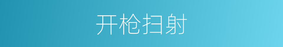 开枪扫射的同义词