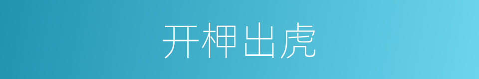 开柙出虎的意思