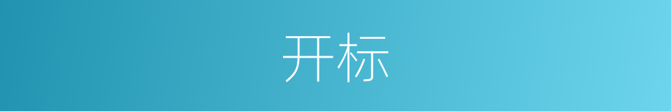 开标的意思