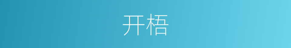 开梧的意思