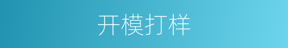 开模打样的同义词