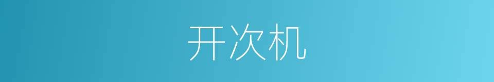 开次机的同义词