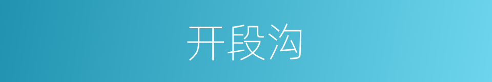 开段沟的同义词