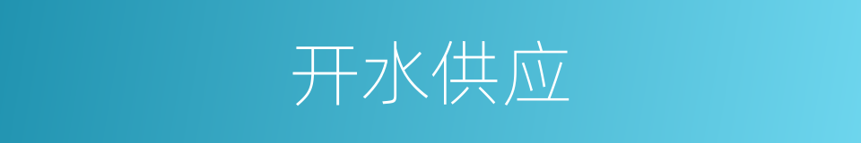 开水供应的同义词