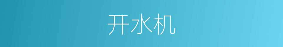开水机的同义词