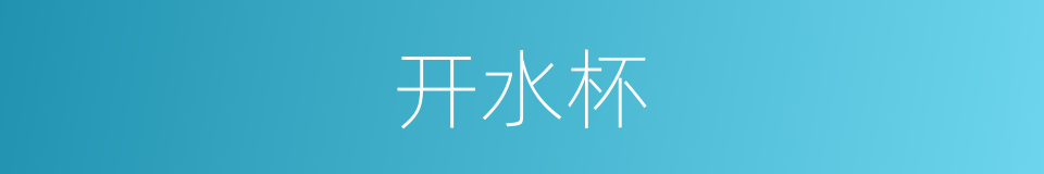 开水杯的同义词