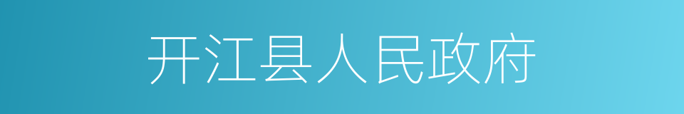 开江县人民政府的同义词