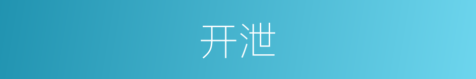 开泄的意思