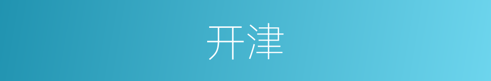 开津的意思
