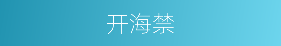 开海禁的同义词