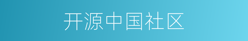 开源中国社区的同义词