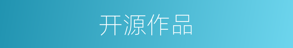 开源作品的同义词
