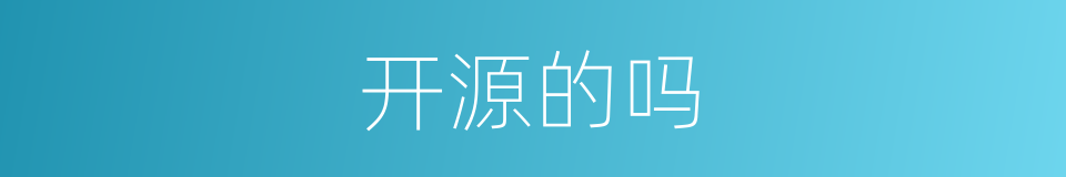 开源的吗的意思