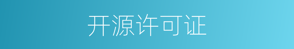 开源许可证的同义词