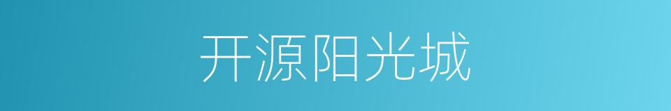 开源阳光城的同义词