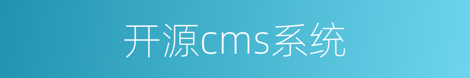 开源cms系统的同义词
