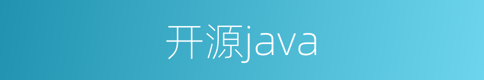 开源java的同义词