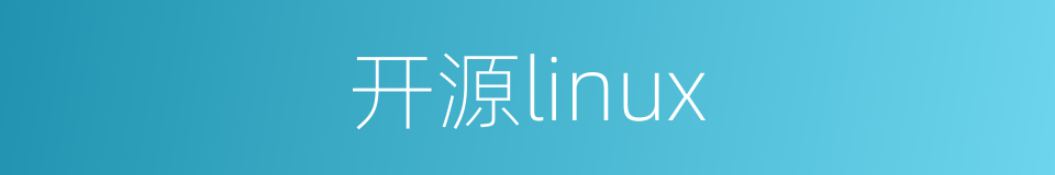 开源linux的同义词